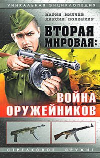 Вторая мировая: Война оружейников - фото 1