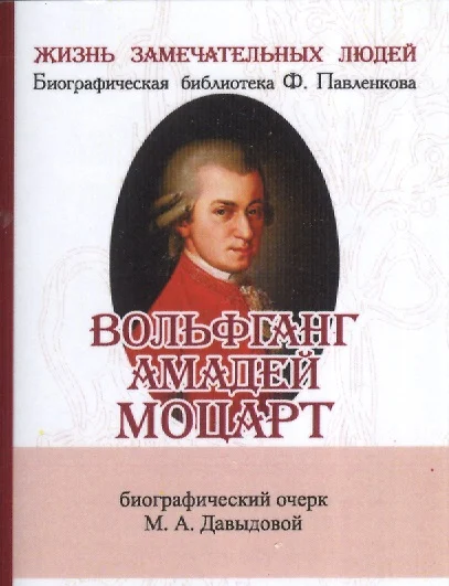 Вольфганг Амадей Моцарт, Его жизнь и музыкальная деятельность - фото 1