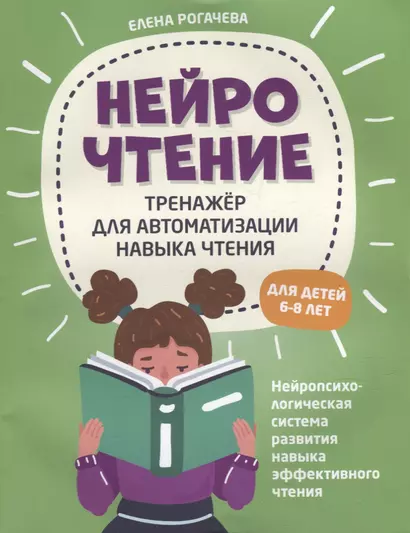 НейроЧтение: тренажер для автоматизации навыка чтения: для детей 6-8 лет - фото 1