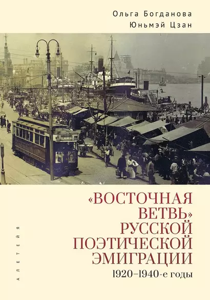 «Восточная ветвь» русской поэтической эмиграции (1920–1940-е годы) - фото 1