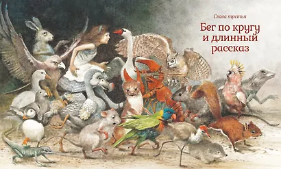 Алиса в Стране чудес - фото 4