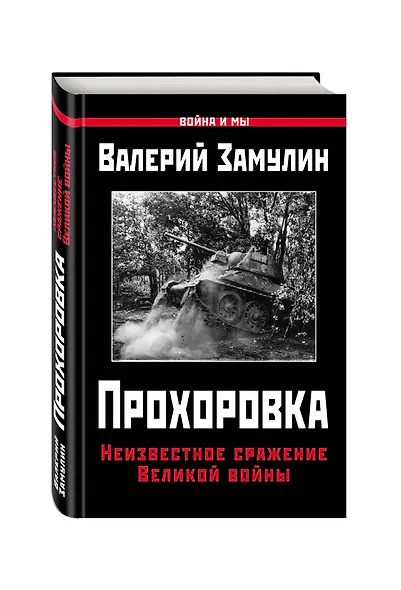 Прохоровка. Неизвестное сражение Великой войны - фото 3