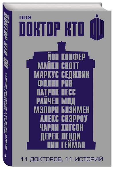 Доктор Кто. 11 историй - фото 3