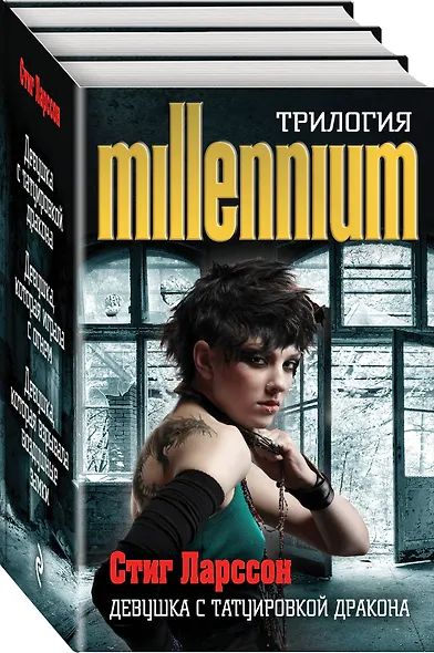 Стиг Ларссон. Трилогия "Миллениум" (комплект из 3 книг) - фото 3