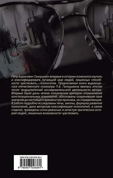 В душе психопата. Путешествие в мир без жалости, совести и чувств - фото 2