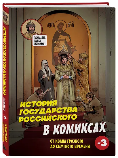 История государства российского в комиксах. От Ивана Грозного до Смутного времени [3] - фото 3
