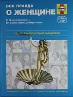 Вся правда о женщине. Практическое руководство по здоровью женщин для мужчин. - фото 1