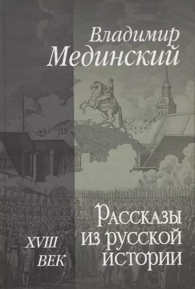 Рассказы из русской истории. XVIII век - фото 1