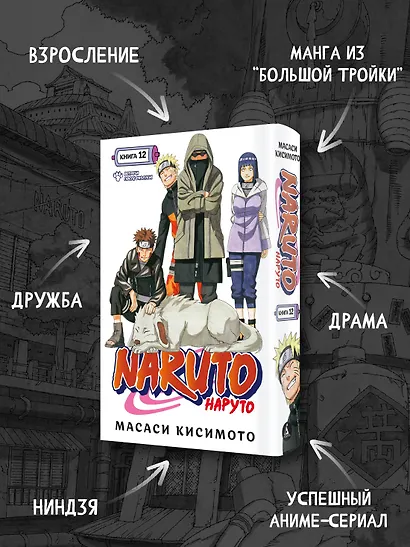 Наруто. Книга 12 (Том 34, 35, 36) - Встреча после разлуки. (Naruto). Манга - фото 5