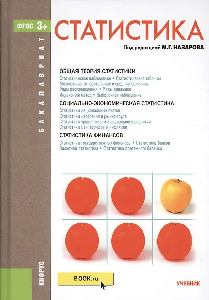 Статистика. Учебник - фото 1