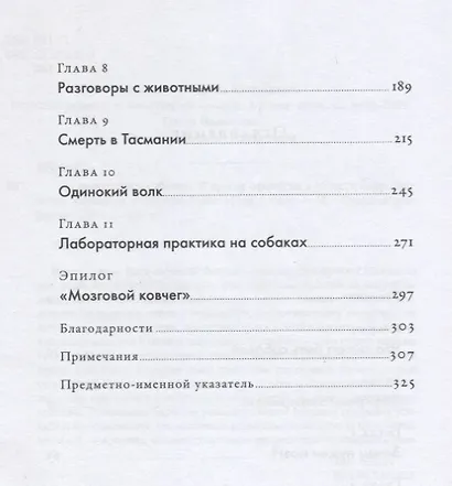Что значит быть собакой: И другие открытия в области нейробиологии животных - фото 3