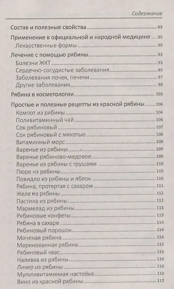 Облепиха, рябина, шиповник - лекари от 100 болезней - фото 4