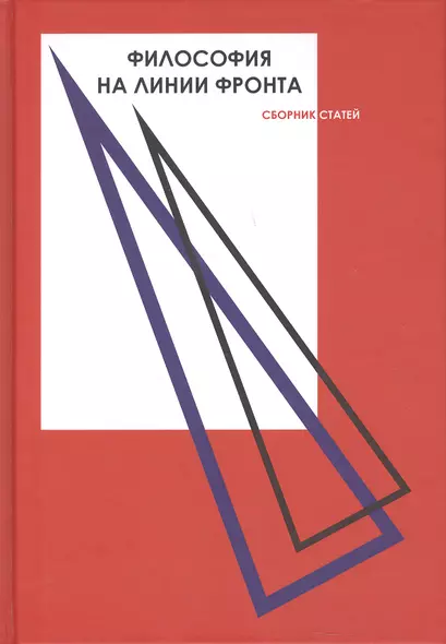 Философия на линии фронта. Сборник статей. Материалы заседания секции, проведенной в рамках Донецких Чтений 2018 - фото 1