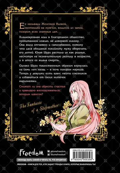 Небылица мачехи. Том 1 (A Stepmother's Fairy Tale). Манхва - фото 2