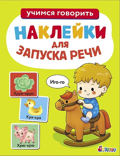 Ясельки. Наклейки для запуска речи. Выпуск 1. Иго-го - фото 1