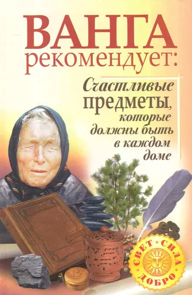 Ванга рекомендует: Счастливые предметы, которые должны быть в каждом доме - фото 1