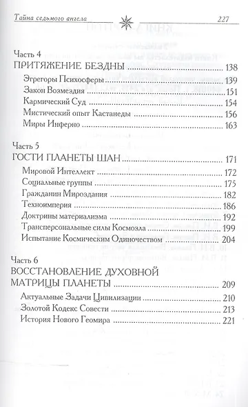 Эпоха последней битвы. Книга 2. Тайна Седьмого Ангела. Метафизика бытия - фото 3