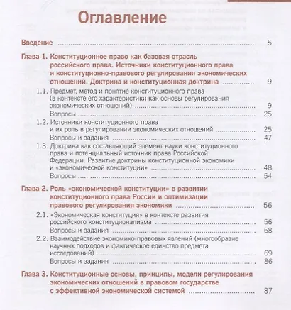 Конституционное право (для экономических и юридических направлений). Учебное пособие - фото 2