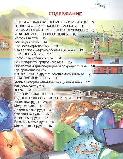 ЭНЦИКЛОПЕДИЯ. ХОЧУ ЗНАТЬ. ПОЛЕЗНЫЕ ИСКОПАЕМЫЕ - фото 2