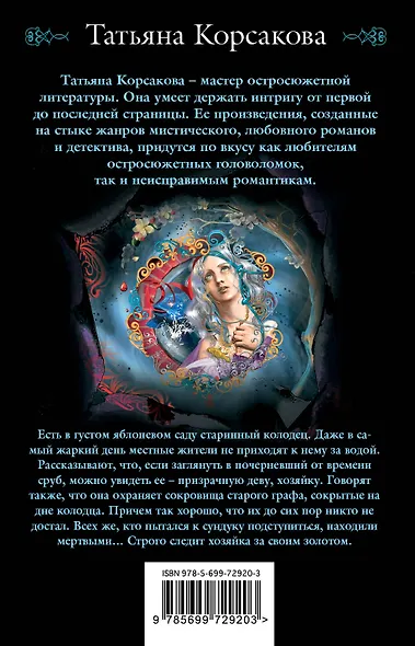 Хозяйка колодца - фото 2