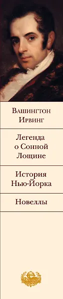 Легенда о Сонной Лощине : История Нью-Йорка : Новеллы : [пер. с англ.] - фото 4