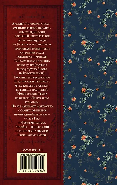 КлассикаДляШкольников.Гайдар Чук и Гек - фото 2