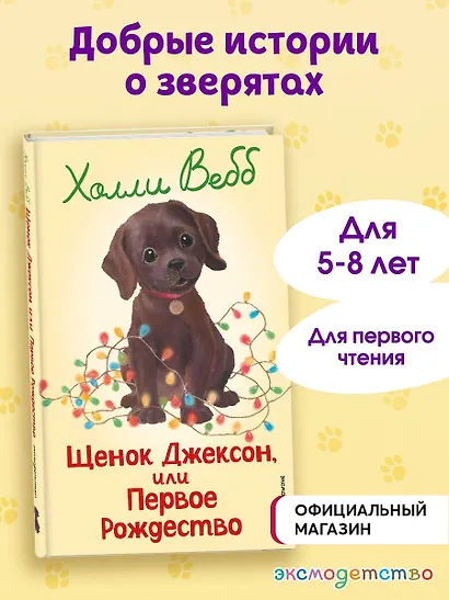 Щенок Джексон, или Первое Рождество (выпуск 56) - фото 4