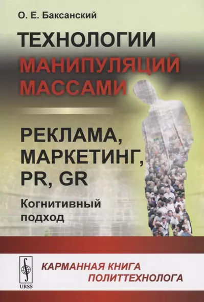 Технологии манипуляций массами: реклама, маркетинг, PR, GR (когнитивный подход). Карманная книга политтехнолога - фото 1