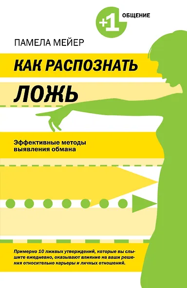 Как распознать ложь. Эффективные методы выявления обмана - фото 1