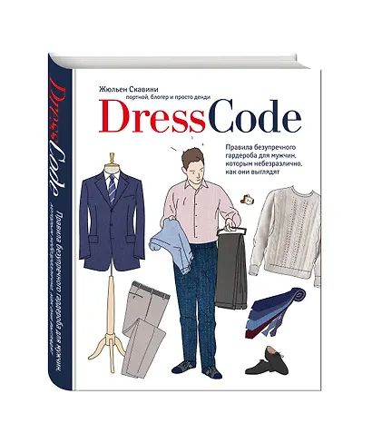 Dress code. Правила безупречного гардероба для мужчин, которым небезразлично, как они выглядят - фото 3