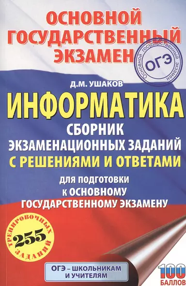 Информатика. Сборник экзаменационных заданий с решениями и ответами для подготовки к основному государственному экзамену - фото 1