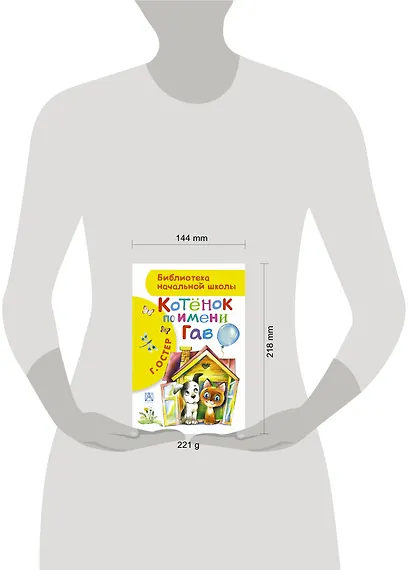 БибНачШК.Котенок по имени Гав - фото 3