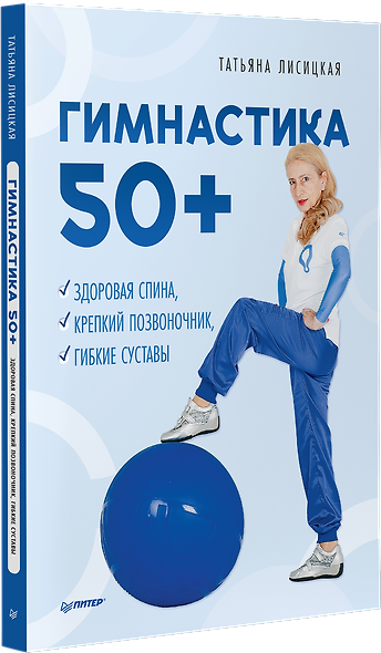 Гимнастика 50+. Здоровая спина, крепкий позвоночник, гибкие суставы - фото 2