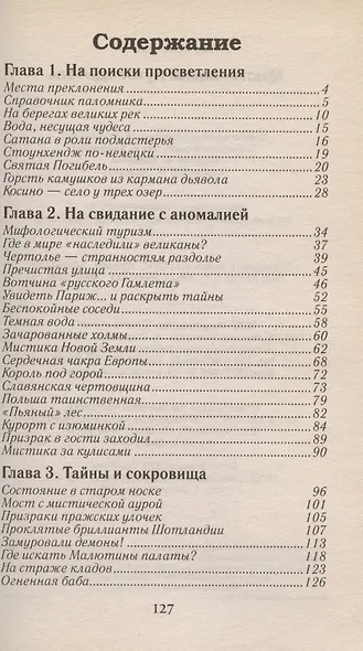 Мистический путеводитель.Маршрут для любителей непознанного - фото 2