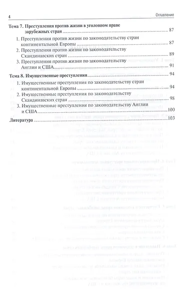 Уголовное право зарубежных стран: учебное пособие для магистрантов - фото 3
