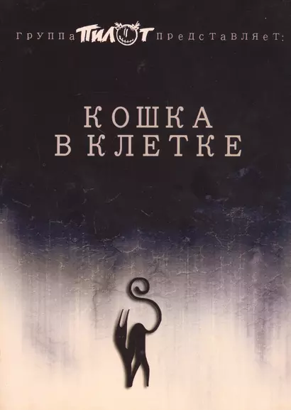 Кошка в клетке - фото 1