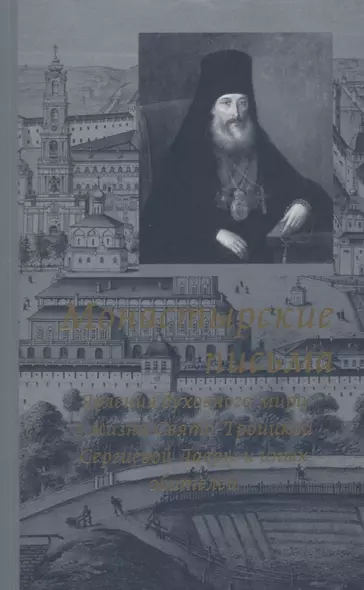 Монастырские письма. Явления духовного мира в жизни Свято-Троицкой Сергиевой Лавры и иных обителей - фото 1