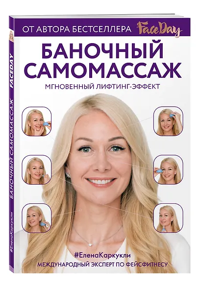 Баночный самомассаж: Мгновенный лифтинг-эффект. Faceday - фото 3