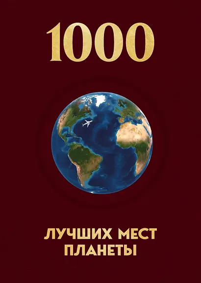 1000 лучших мест планеты, которые нужно увидеть за свою жизнь. 4-е изд. испр. и доп. (новое оформление в ткани) - фото 1