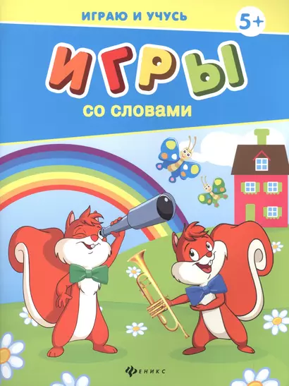 Игры со словами - фото 1