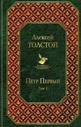 Петр Первый. Том 1 - фото 1