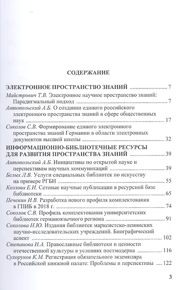 Взаимовлияние информационно-библиотечной среды и общественных наук. Сборник научных статей. Выпуск 2 - фото 2