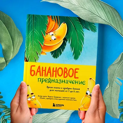 Банановое предназначение. Яркая сказка о храбром банане для малышей от 3 до 6 лет - фото 8