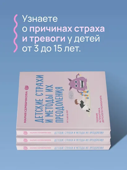 Детские страхи и методы их преодоления. От 3 до 15 лет. Теория и практика детского психолога - фото 5