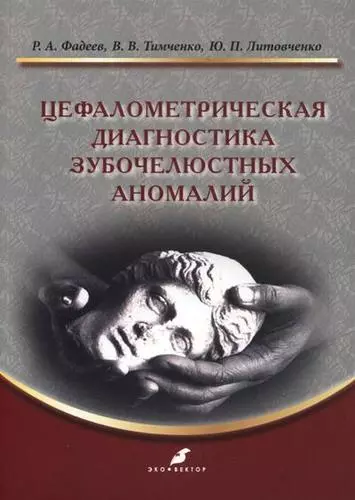 Цефалометрическая диагностика зубочелюстных аномалий: учебное пособие - фото 1