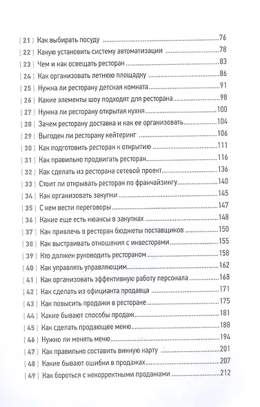 Все рестораторы делают это. 70 способов избежать проблем - фото 3