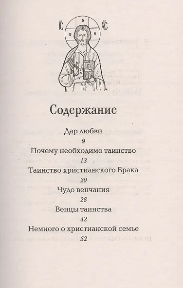 Таинство брака - фото 2