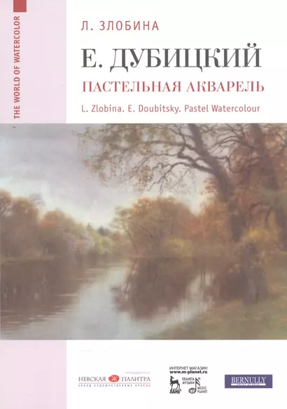 Евгений Дубицкий. Пастельная акварель: уч. пособие - фото 1