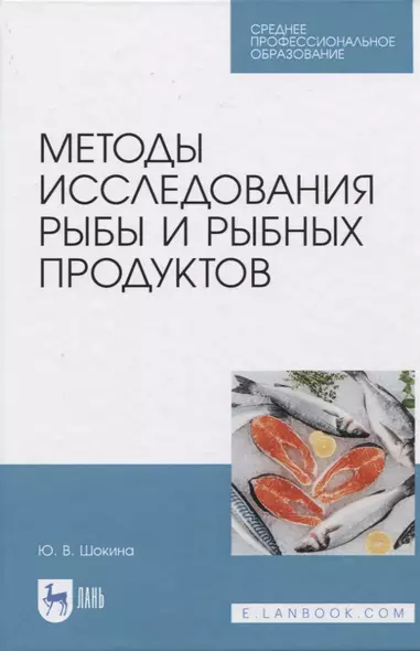 Методы исследования рыбы и рыбных продуктов - фото 1