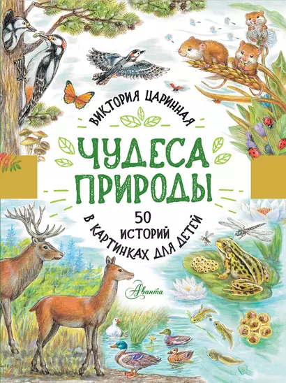 Чудеса природы. 50 историй в картинках для детей - фото 1